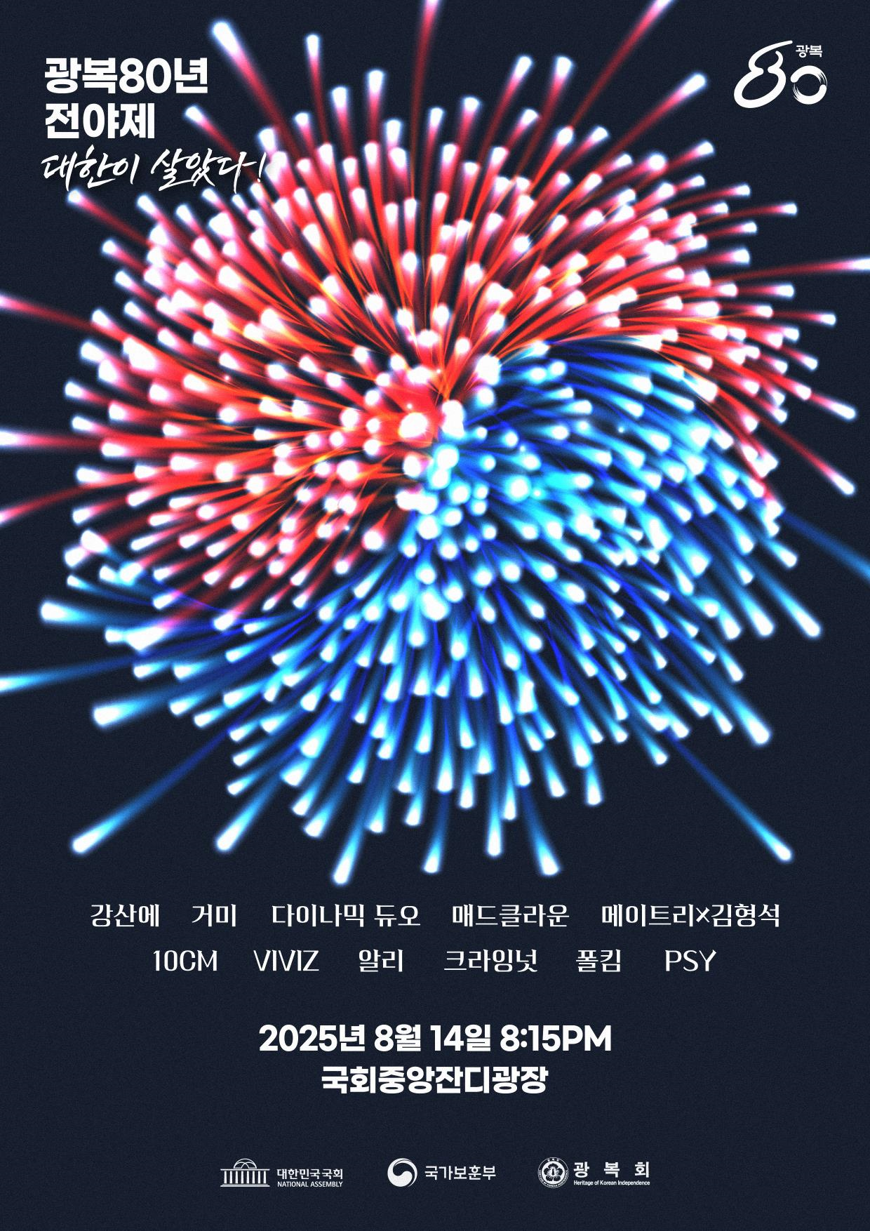 광복 80년 전야제 대한이 살았다