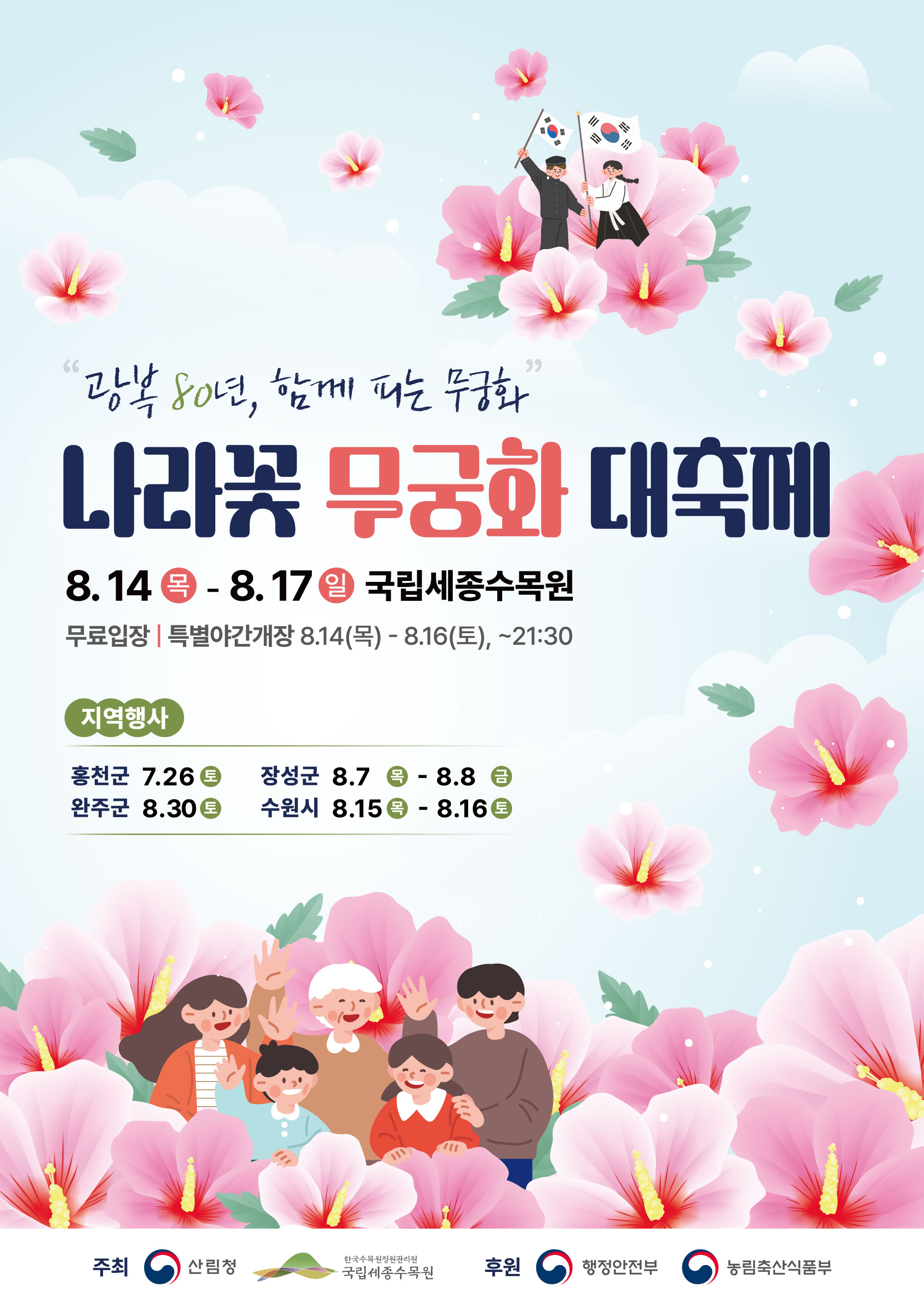 [산림청] 광복 80년 기념 나라꽃 무궁화 대축제