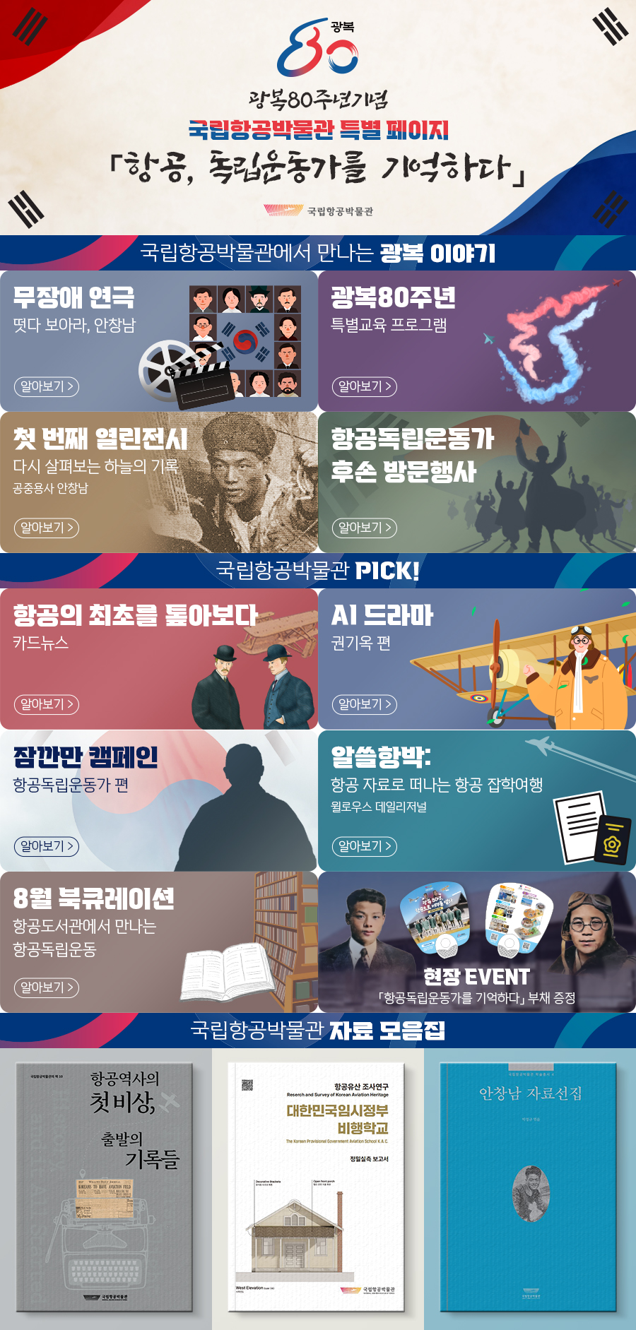 [국립항공박물관] '광복 80주년 항공독립운동'