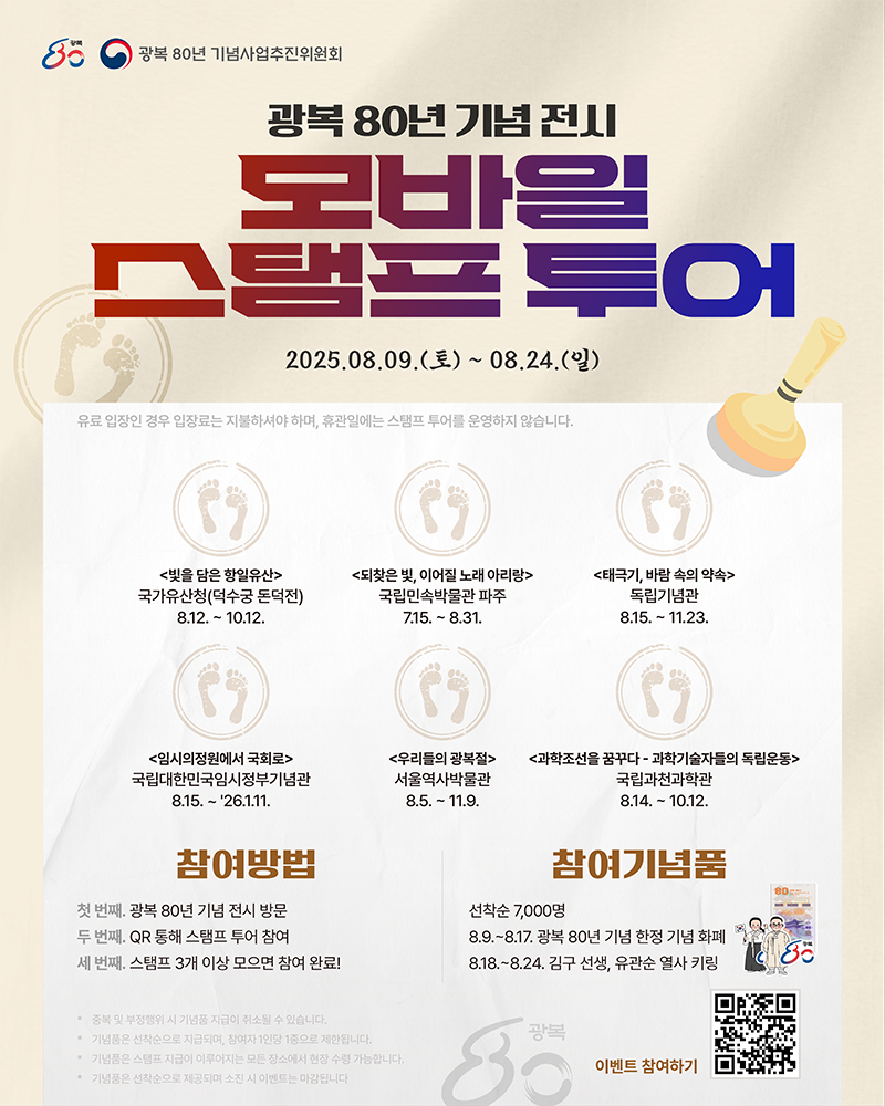 광복80년 기념전시 모바일스탬프투어