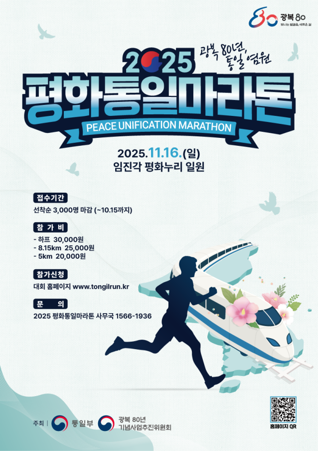 [통일부] 2025 평화통일마라톤