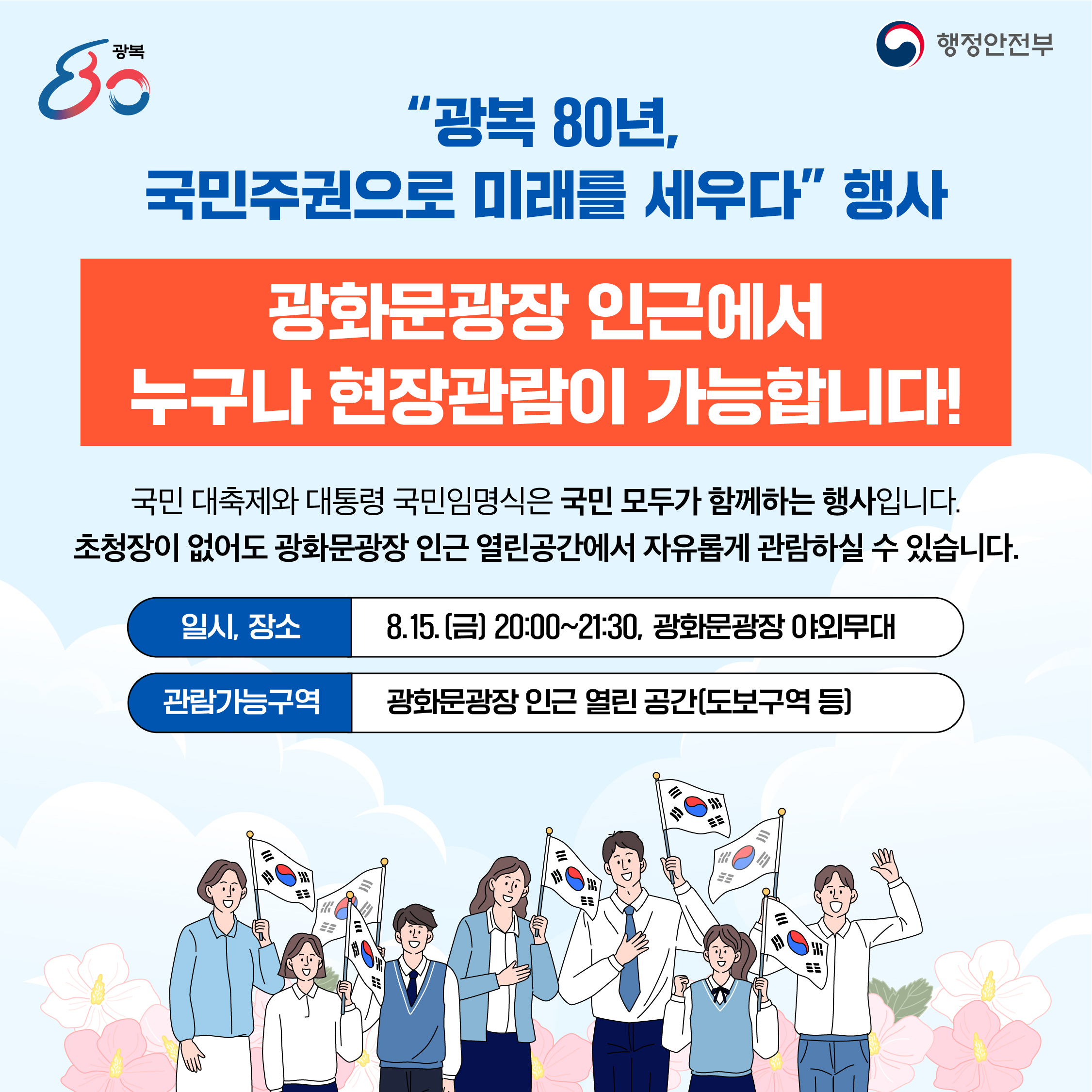 [행정안전부] 광복 80년, 국민주권으로 미래를 세우다