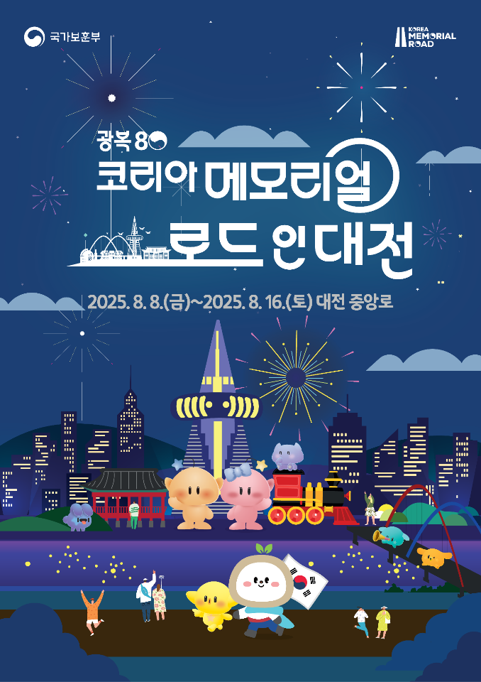 코리아메모리얼로드인대전