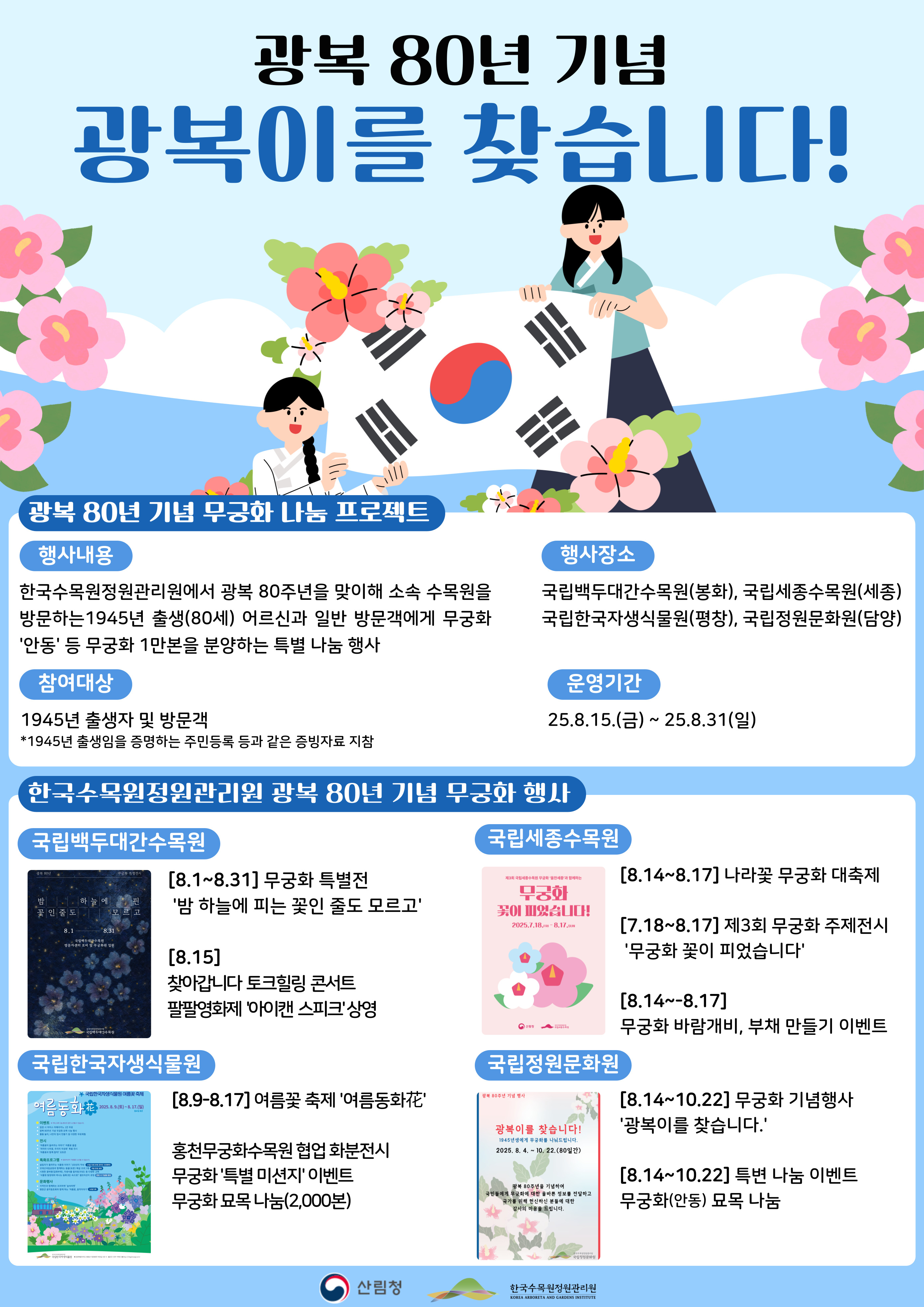 [한국수목원정원관리원] 광복 80년 기념, “광복이를 찾습니다”