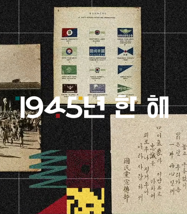 [대한민국역사박물관] 광복 80년 웹콘텐츠 '1945년 한 해'