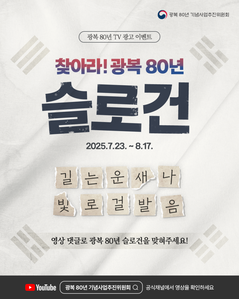 찾아라 광복 80년 슬로건 이벤트 포스터