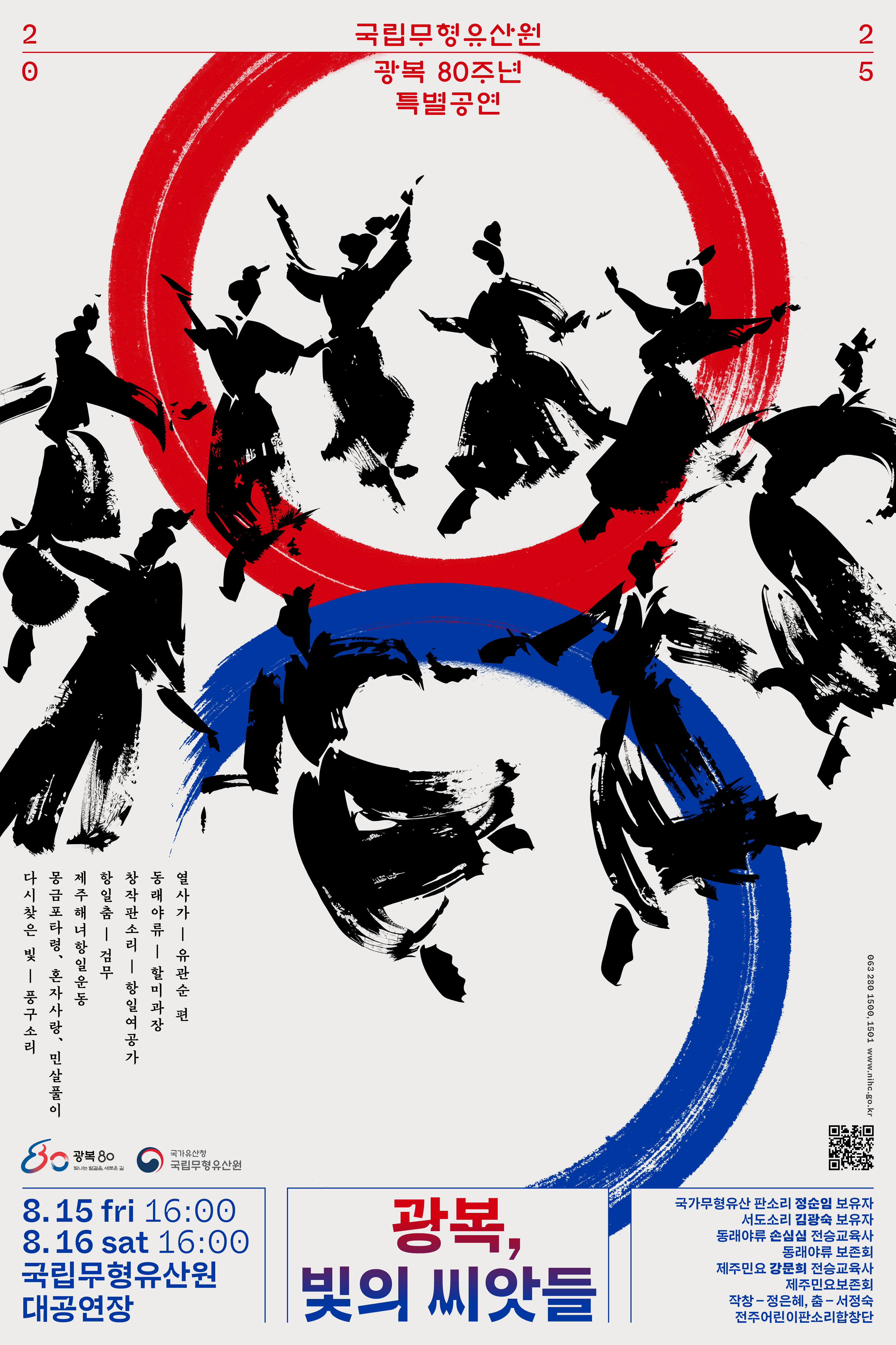 31. (광복,빛의씨앗들) 광복 80주년 특별공연 포스터