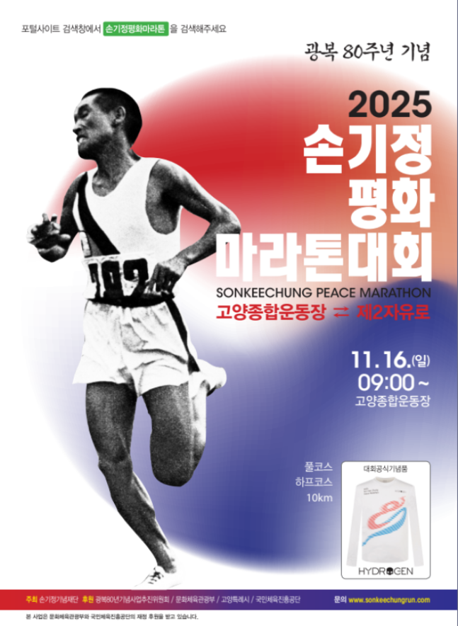[손기정기념재단] 손기정 평화마라톤 2025