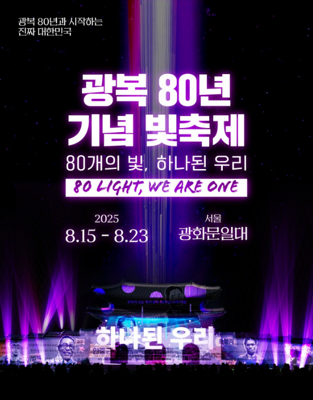 광복 80년 빛 축제