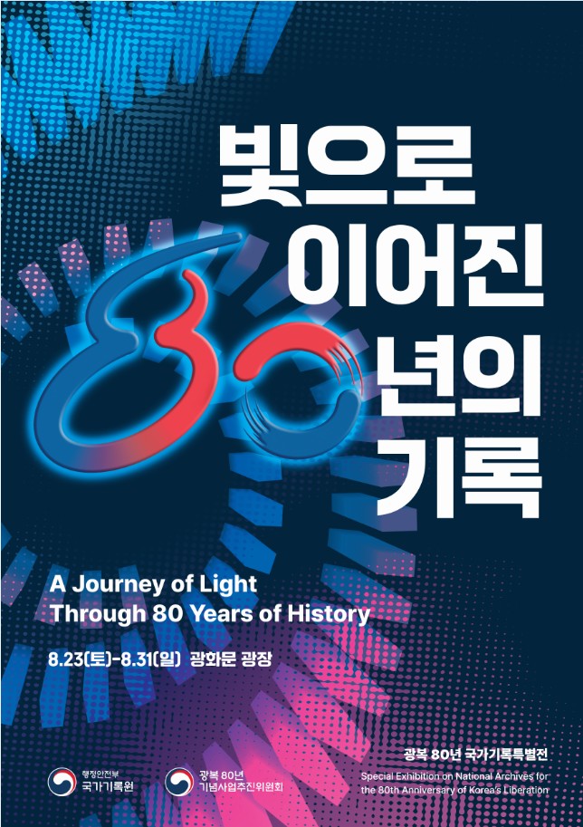 [국가기록원] 광복 80년 국가기록특별전