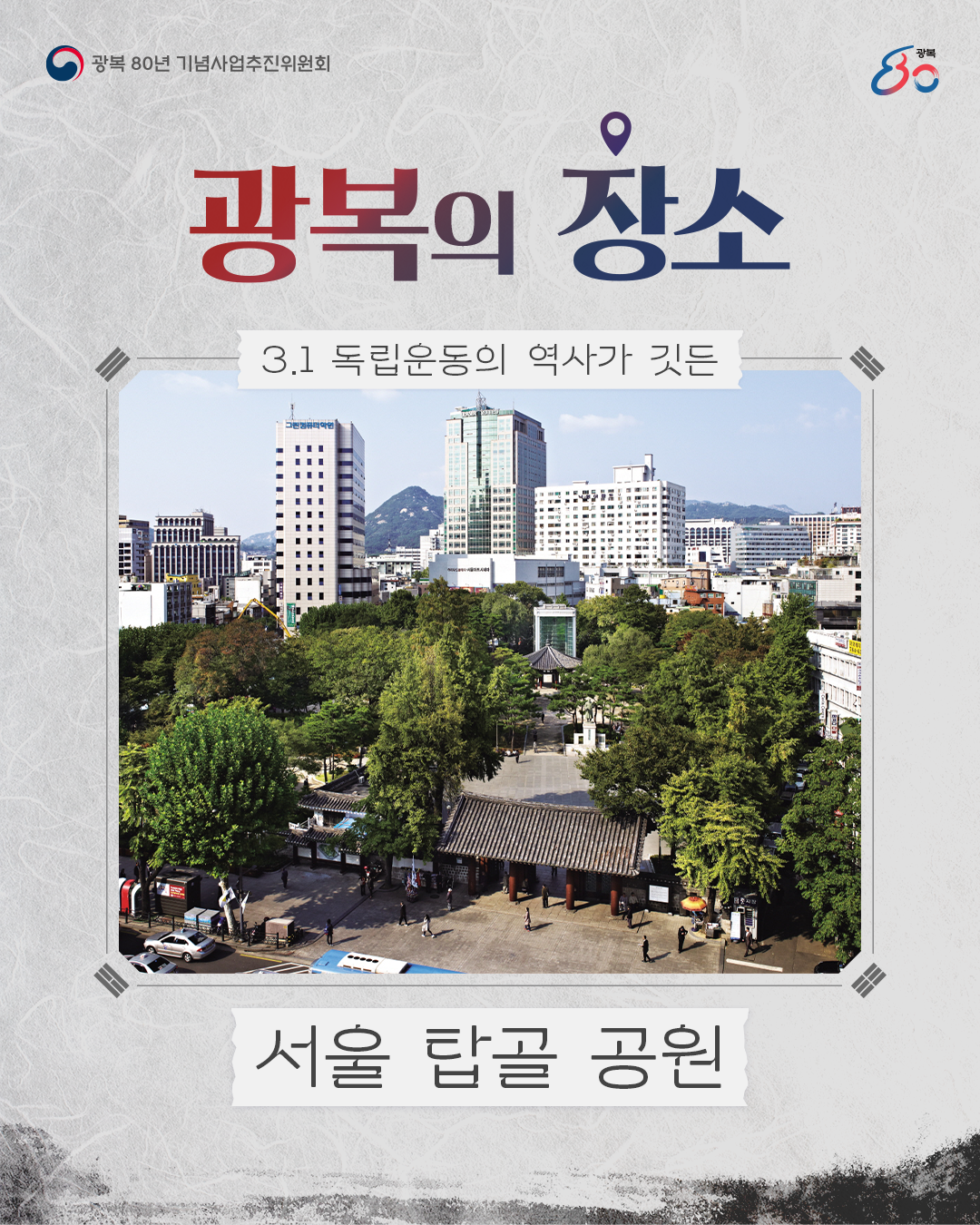 광복의 장소1. 만세운동의 불씨를 지핀 ‘탑골공원’