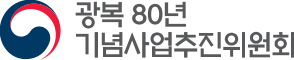 광복 80년 기념사업추진위원회