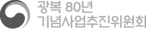 광복 80년 기념사업추진위원회