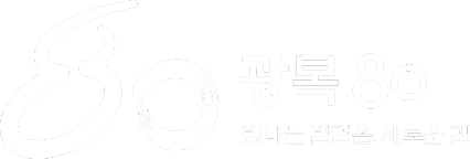 80 광복 80 빛나는 발걸음, 새로운 길