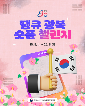 광복 80년 숏폼 영상 공모 이벤트 <땡큐 광복 숏폼 챌린지> 과거 독립운동가부터 현재까지 빛나는 대한민국을 만드는 데 기여한 영웅들에게 감사를 표현하는 숏폼 영상을 만들어주세요 ？？  ？？ 참여기간 2025. 8. 4(월) ~ 8. 31(일)
