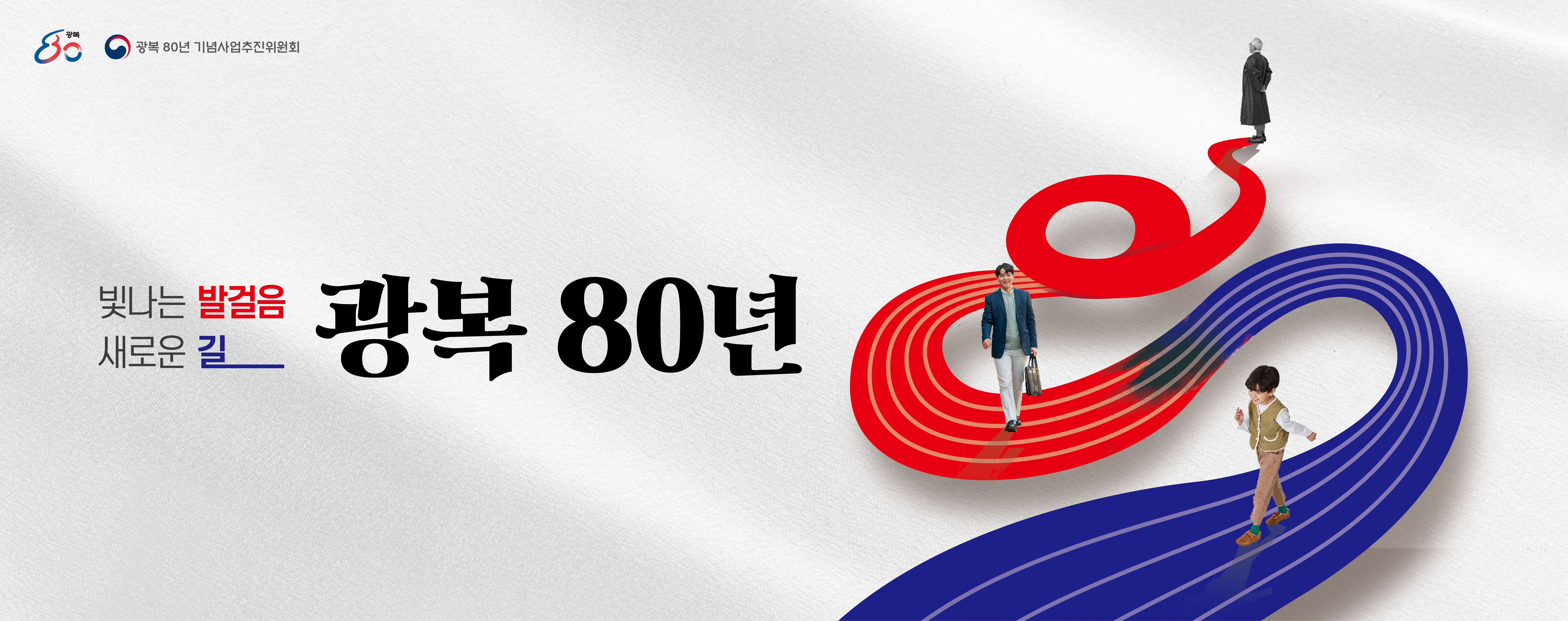 국무조정실 국무총리비서실, 빛나는 발걸음, 새로운 길 광복 80년